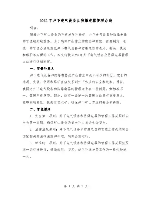 2024年井下电气设备及防爆电器管理办法(3篇)