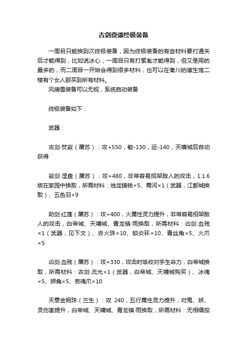 古剑奇谭终极装备