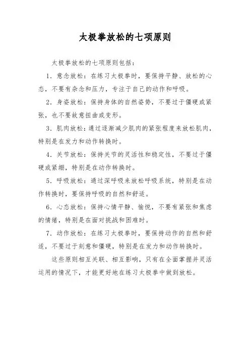 太极拳放松的七项原则