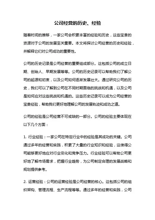 公司经营的历史、经验