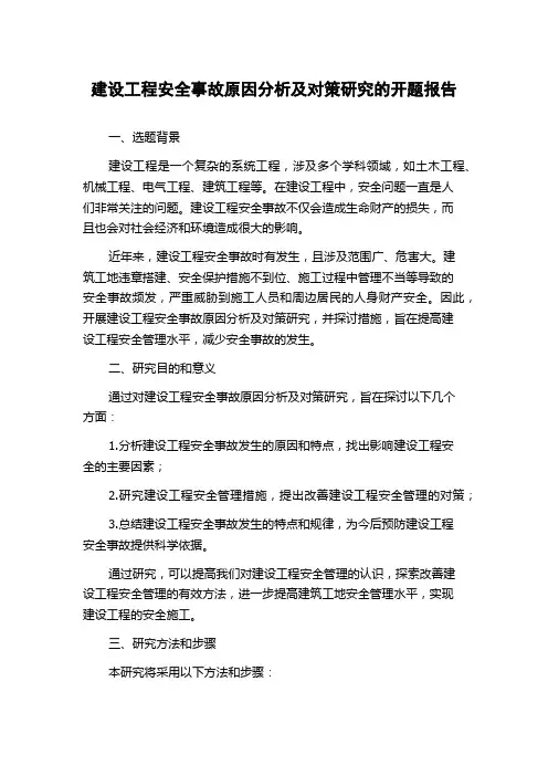 建设工程安全事故原因分析及对策研究的开题报告