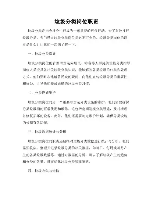 垃圾分类岗位职责