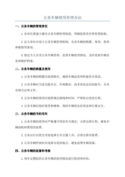 公务车辆使用管理办法
