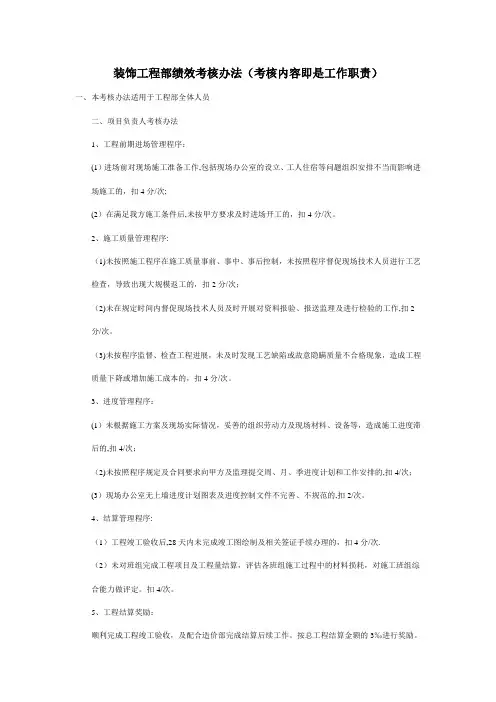 装饰工程部绩效考核办法(最终)