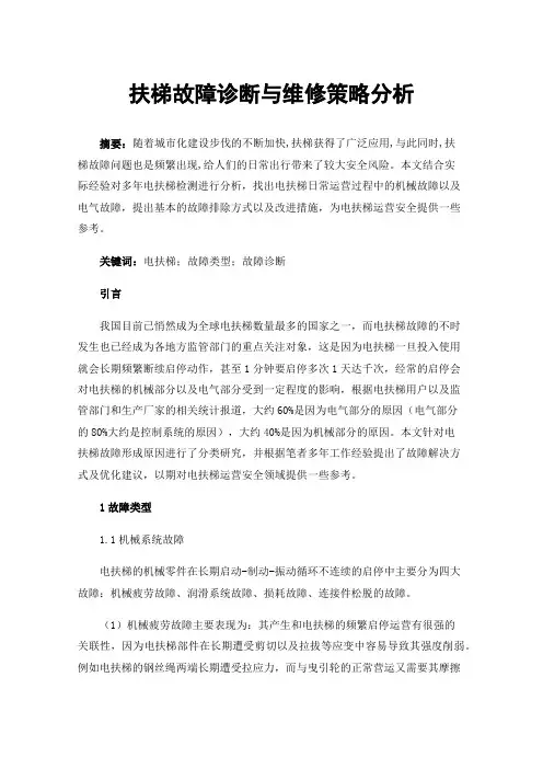 扶梯故障诊断与维修策略分析