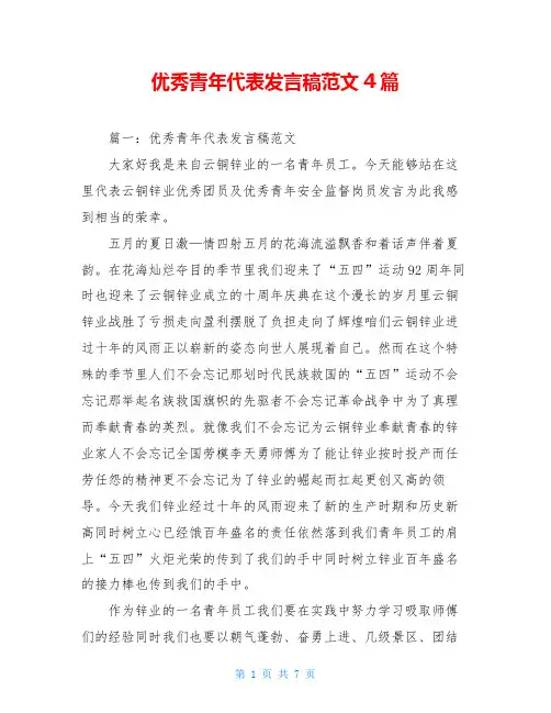 优秀青年代表发言稿范文4篇