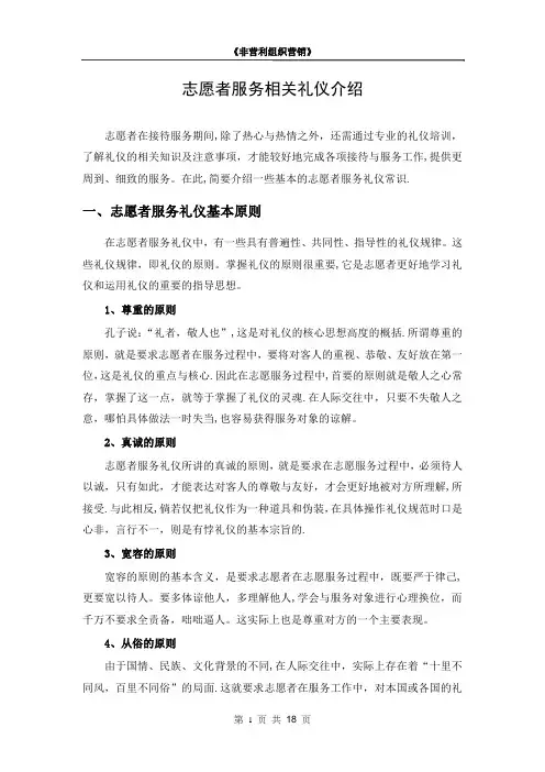 志愿者服务礼仪介绍