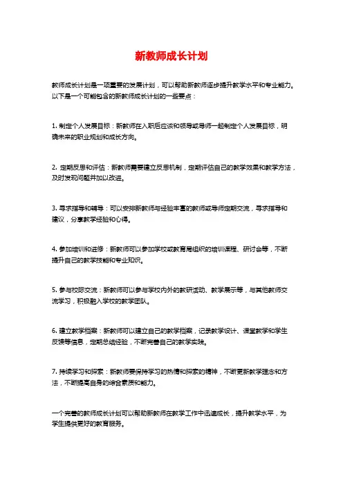 新教师成长计划