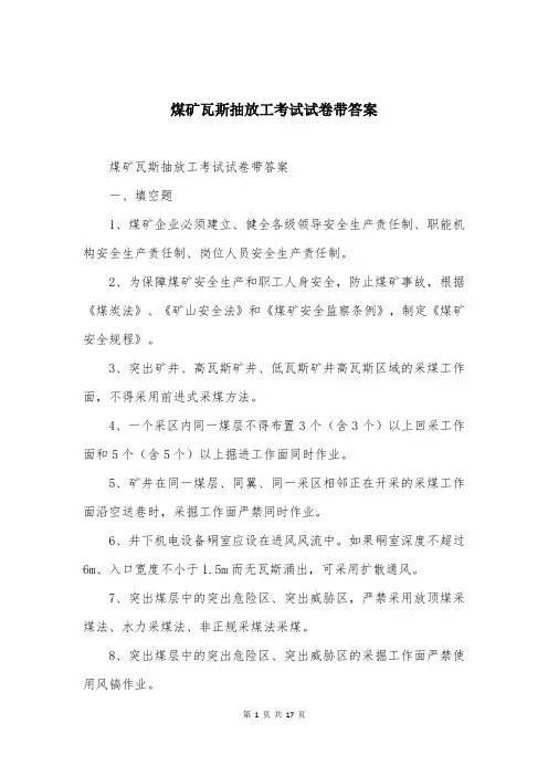 煤矿瓦斯抽放工考试试卷带答案