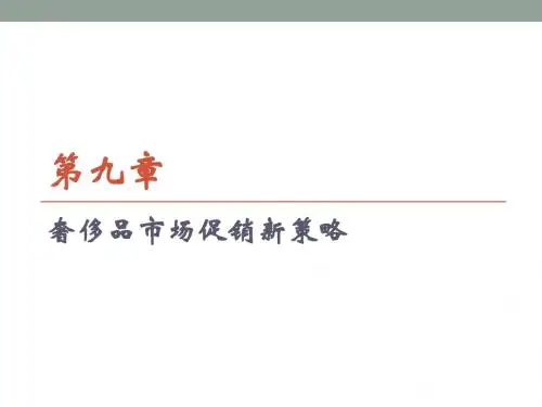 奢侈品市场营销(PPT)第九章