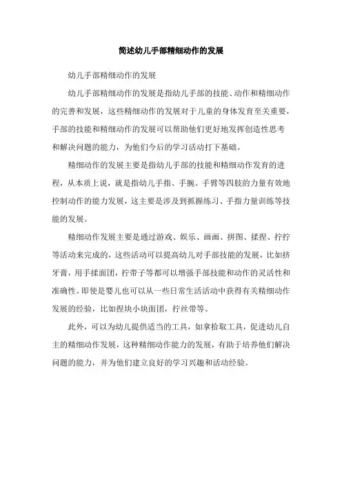 简述幼儿手部精细动作的发展