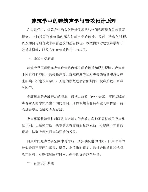 建筑学中的建筑声学与音效设计原理