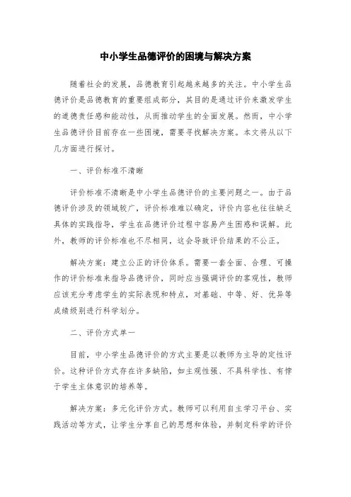 中小学生品德评价的困境与解决方案
