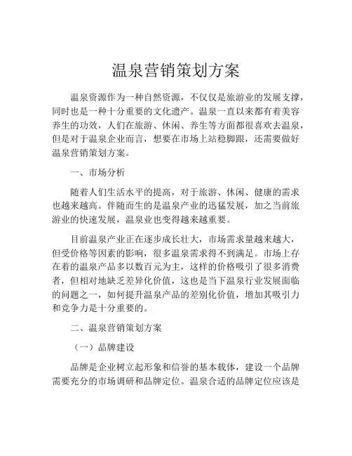 温泉营销策划方案