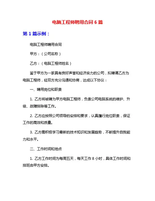 电脑工程师聘用合同6篇