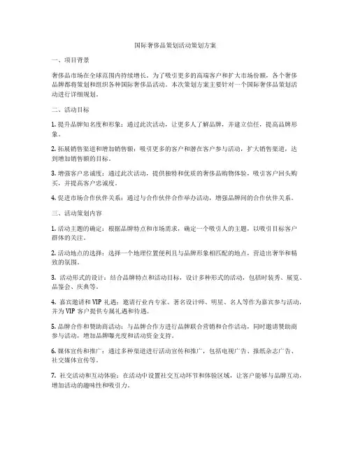 国际奢侈品策划活动策划方案