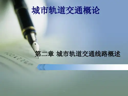 城市轨道交通线路概述PPT优质课件