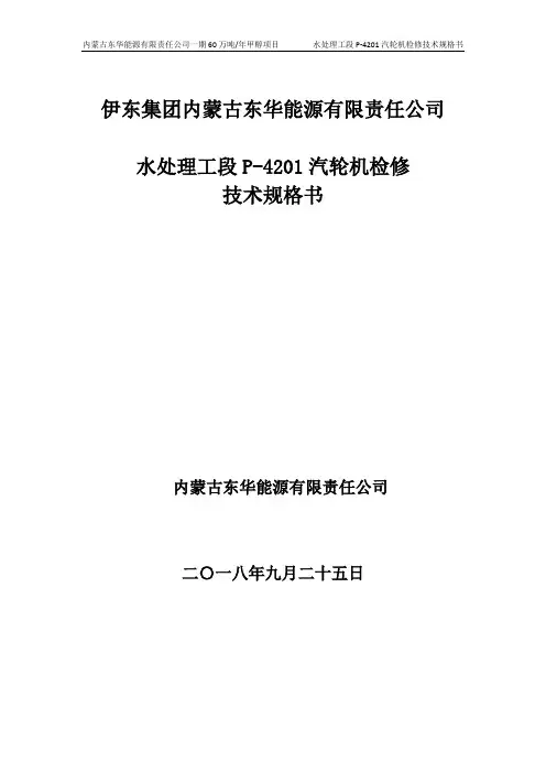 汽轮机组检修技术规格书