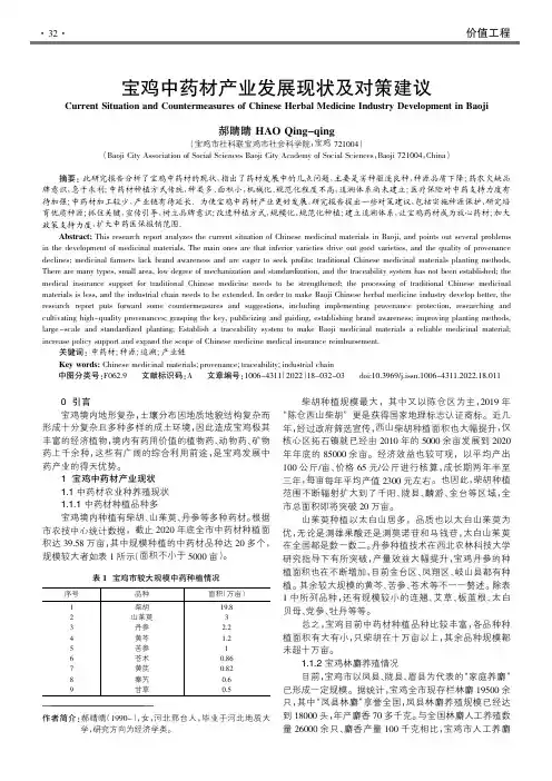 宝鸡中药材产业发展现状及对策建议
