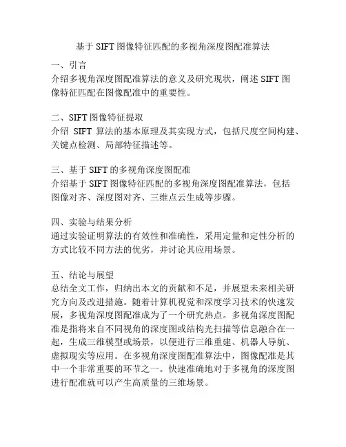 基于SIFT图像特征匹配的多视角深度图配准算法