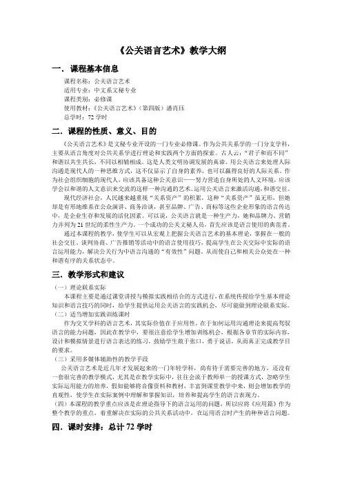 《公关语言艺术》教学大纲