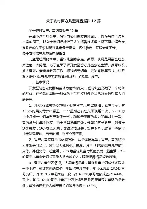 关于农村留守儿童调查报告12篇