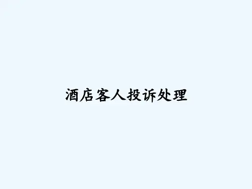 酒店客人投诉处理ppt