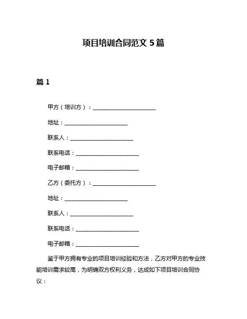 项目培训合同范文5篇