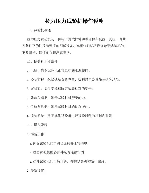 拉力压力试验机操作说明