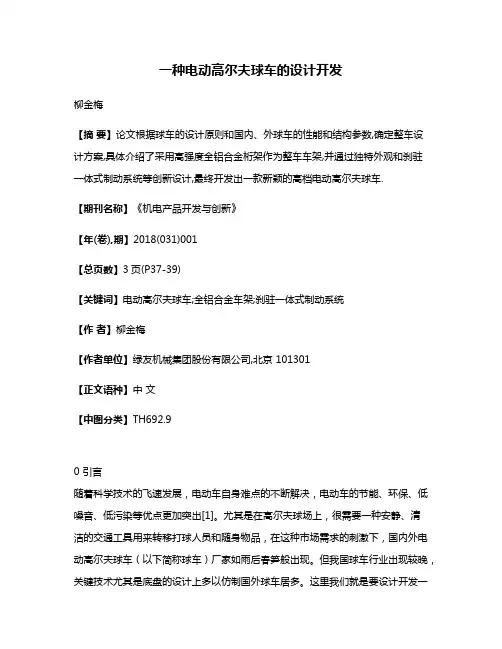 一种电动高尔夫球车的设计开发