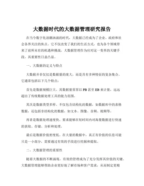 大数据时代的大数据管理研究报告
