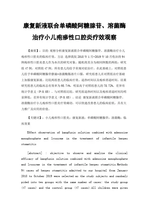 康复新液联合单磷酸阿糖腺苷、溶菌酶治疗小儿疱疹性口腔炎疗效观察