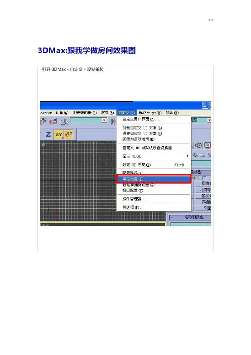 3DMax跟我学做房间效果图
