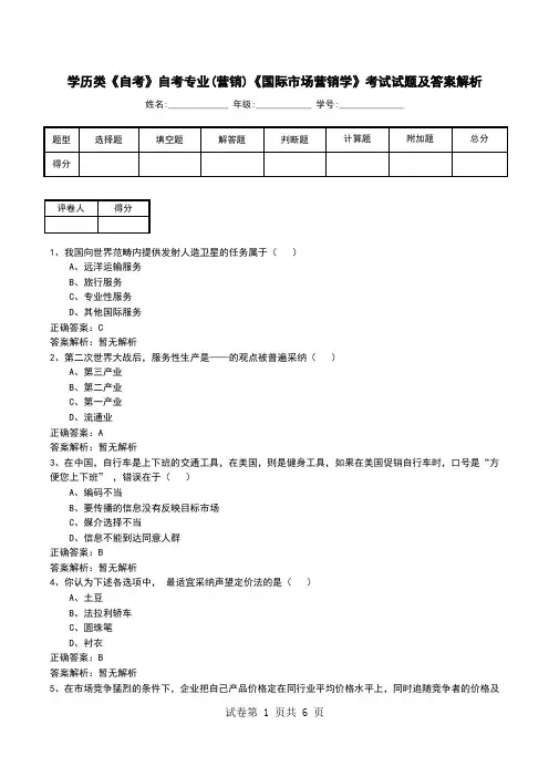 学历类《自考》自考专业(营销)《国际市场营销学》考试试题及答案解析