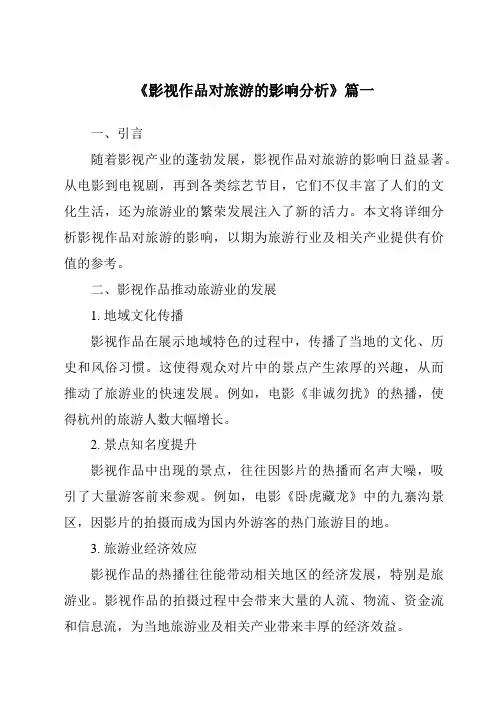 《2024年影视作品对旅游的影响分析》范文