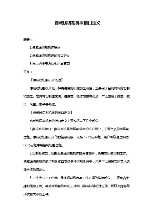 德威线切割机床接口定义