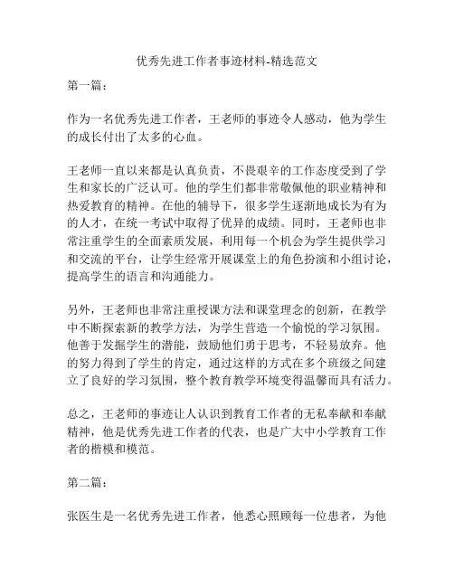 优秀先进工作者事迹材料-精选范文