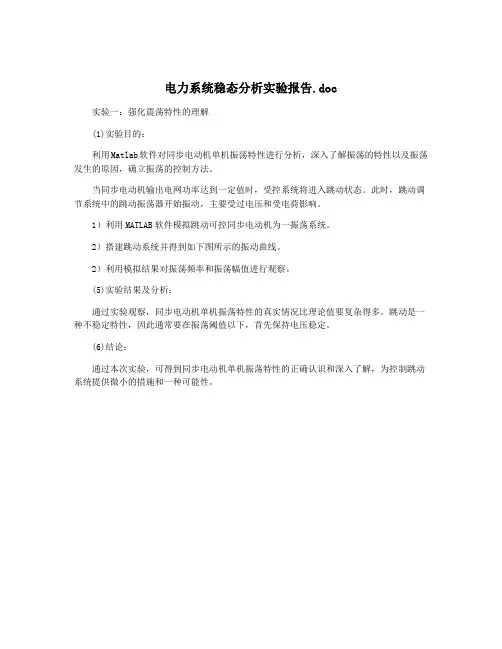 电力系统稳态分析实验报告.doc