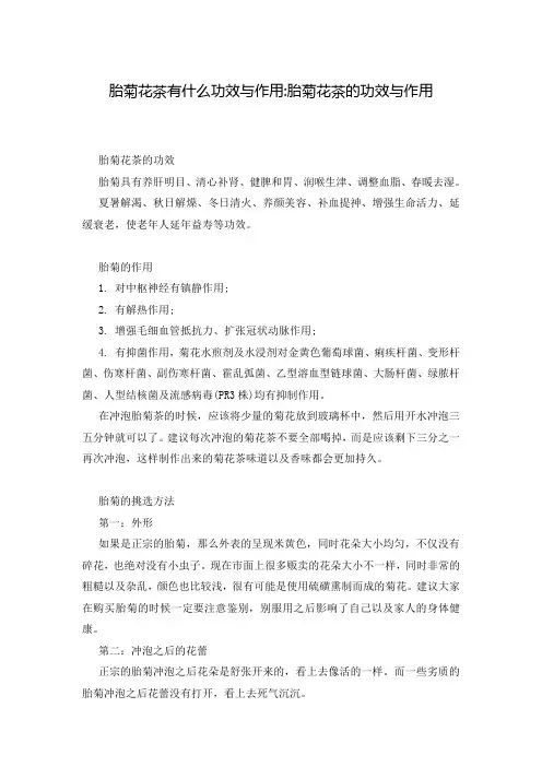 胎菊花茶有什么功效与作用-胎菊花茶的功效与作用