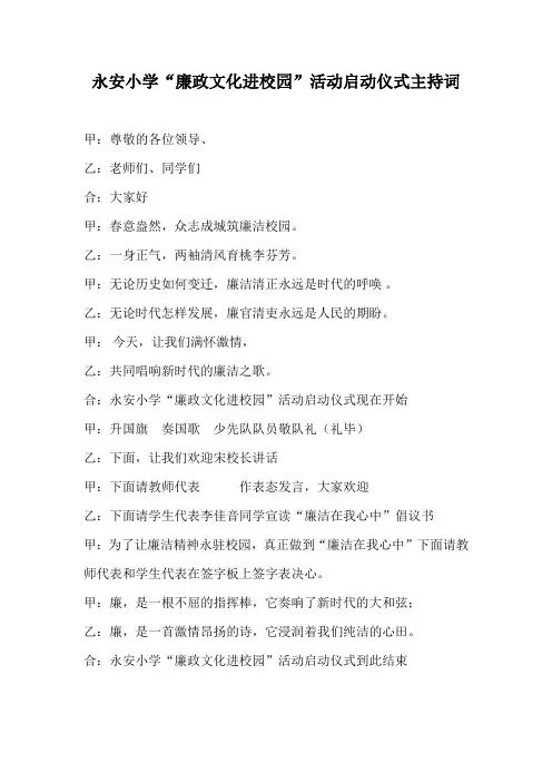 廉洁文化进校园主持词