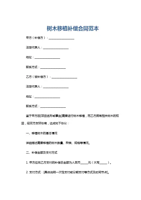 树木移植补偿合同范本