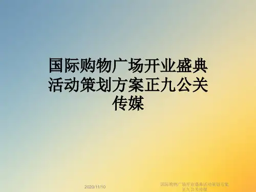 国际购物广场开业盛典活动策划方案正九公关传媒