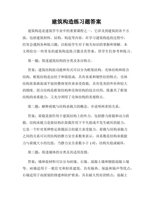 建筑构造练习题答案