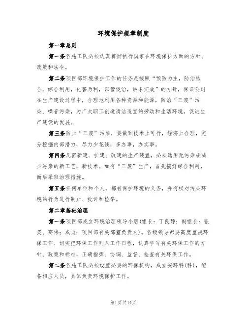环境保护规章制度(五篇)