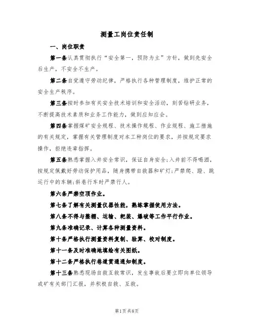 测量工岗位责任制（5篇）