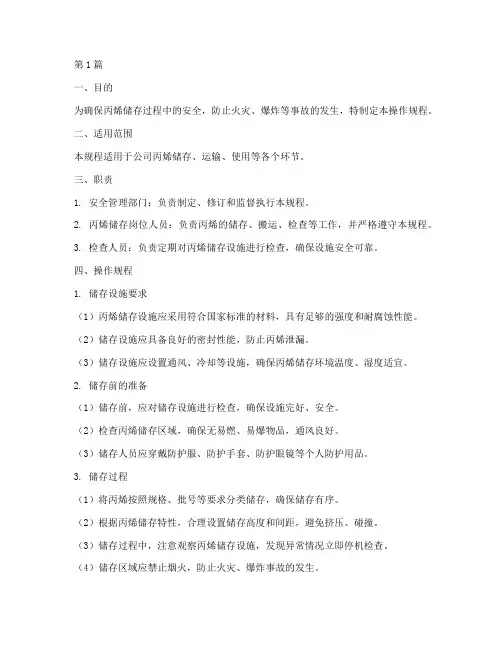 丙烯储存安全操作规程(3篇)
