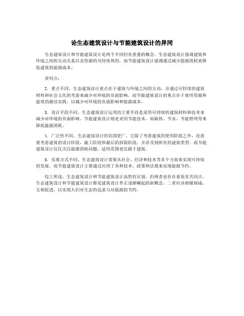论生态建筑设计与节能建筑设计的异同