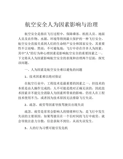 航空安全人为因素影响与治理