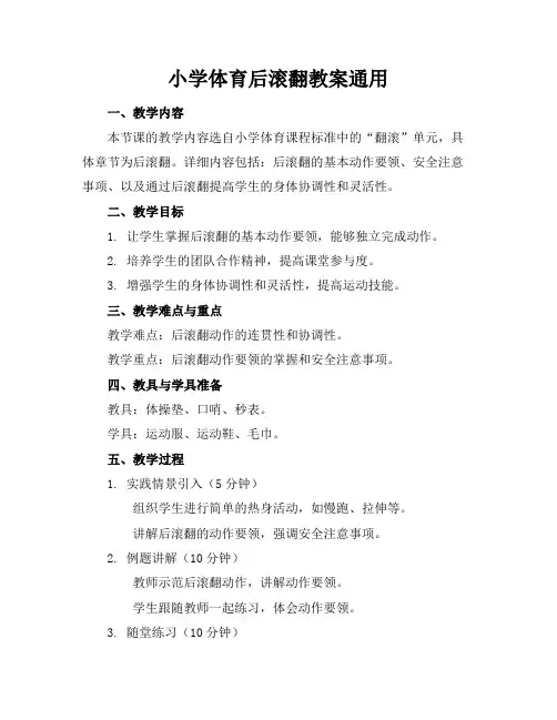 小学体育后滚翻教案通用