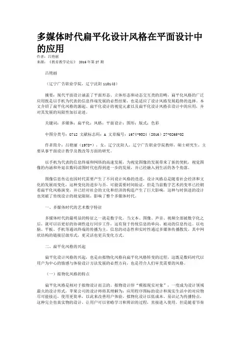 多媒体时代扁平化设计风格在平面设计中的应用